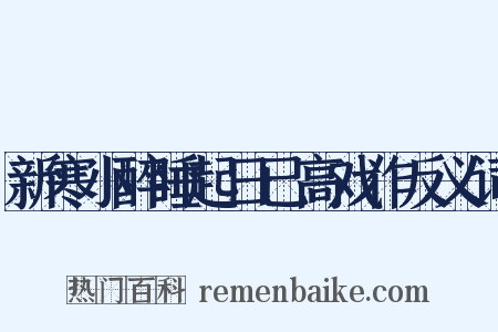 新寒小醉睡起日已高戏作反义词是什么意思的图片
